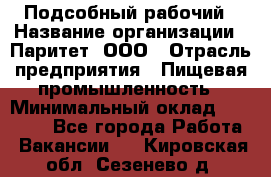 Подсобный рабочий › Название организации ­ Паритет, ООО › Отрасль предприятия ­ Пищевая промышленность › Минимальный оклад ­ 23 000 - Все города Работа » Вакансии   . Кировская обл.,Сезенево д.